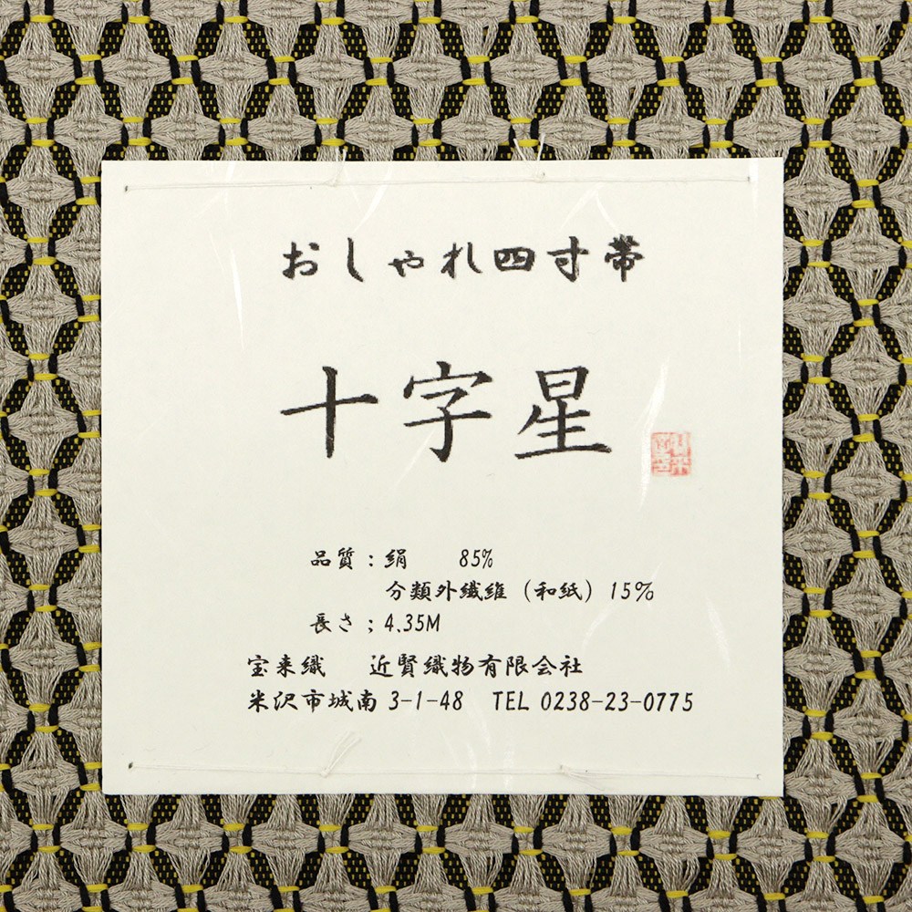 米沢四寸帯『十字星』【近賢織物】