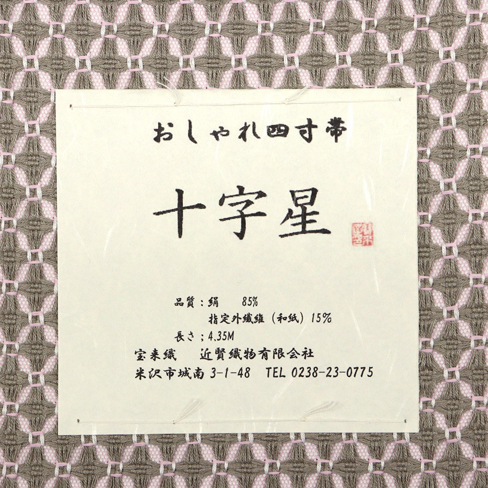 米沢四寸帯『十字星』【近賢織物】