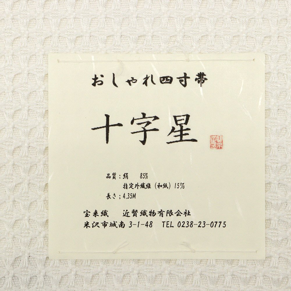 米沢四寸帯『十字星』【近賢織物】