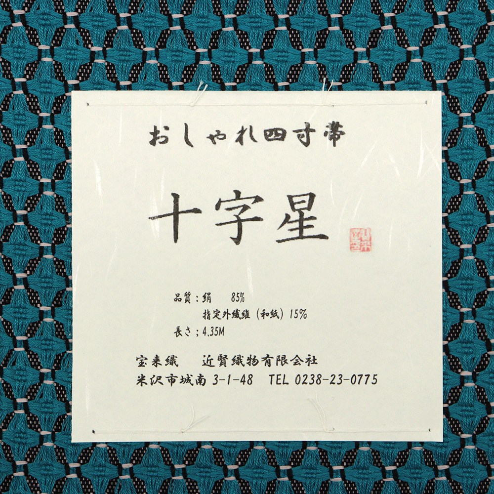 米沢四寸帯『十字星』【近賢織物】