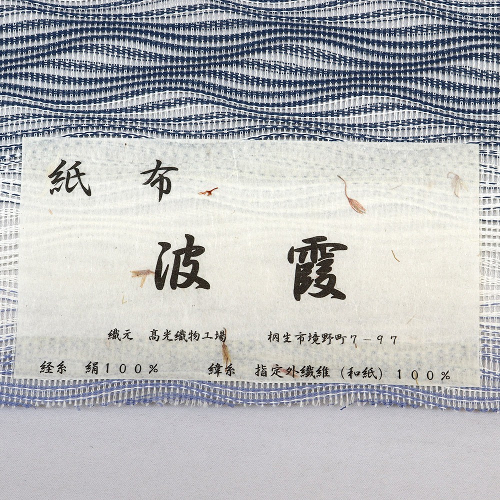 桐生紙布八寸名古屋帯（絽綴）：青×白【高光織物】