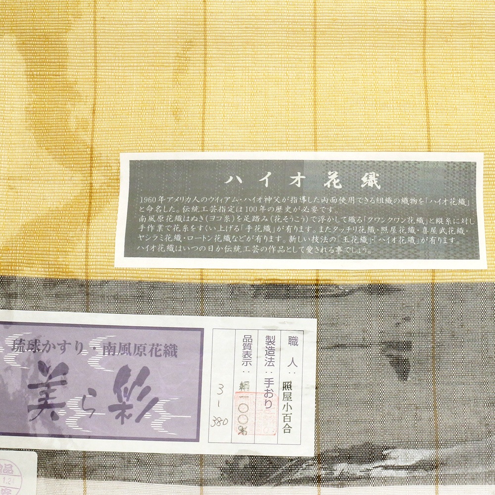 琉球南風原花織八寸名古屋帯（横段）：黄『美ら彩』