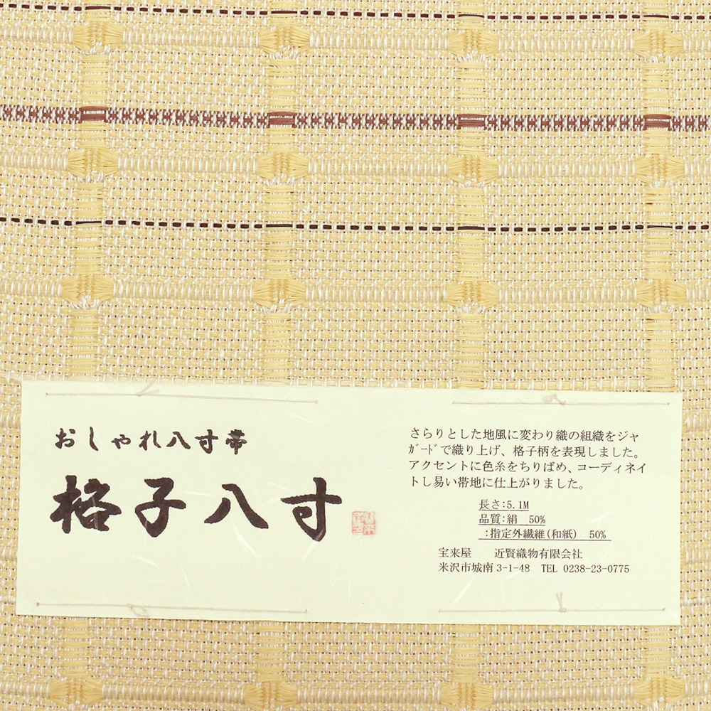 米沢八寸名古屋帯：黄色『格子』【近賢織物】