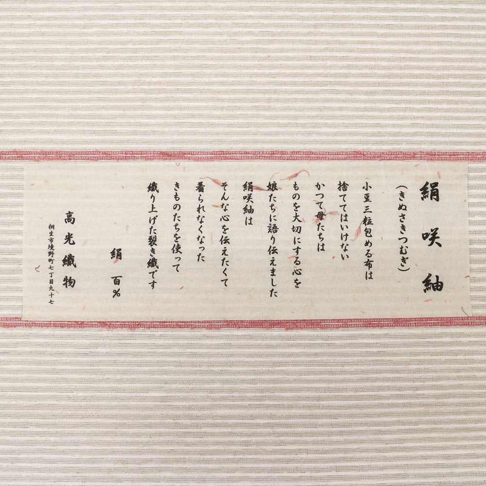 桐生裂き織八寸名古屋帯（半円）『絹咲紬』【高光織物】