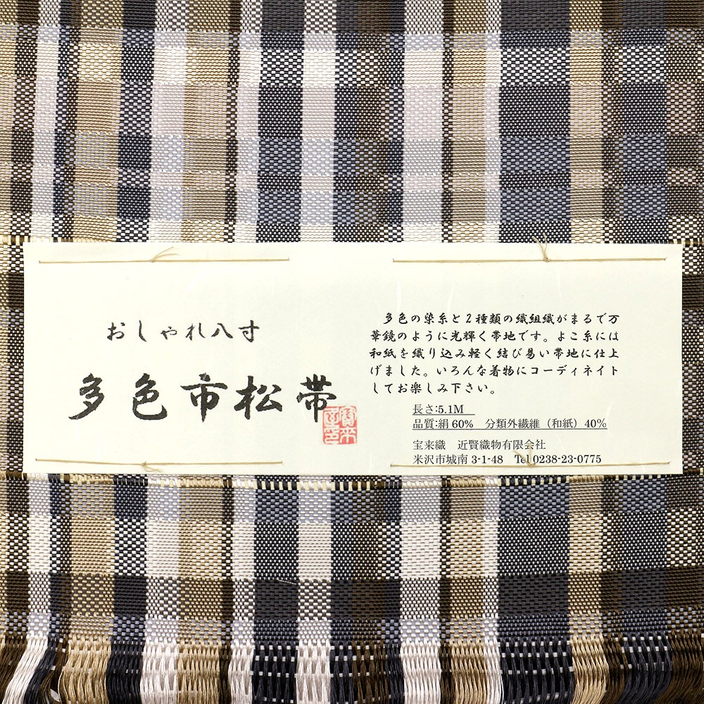 米沢八寸名古屋帯：茶『多色市松』【近賢織物】