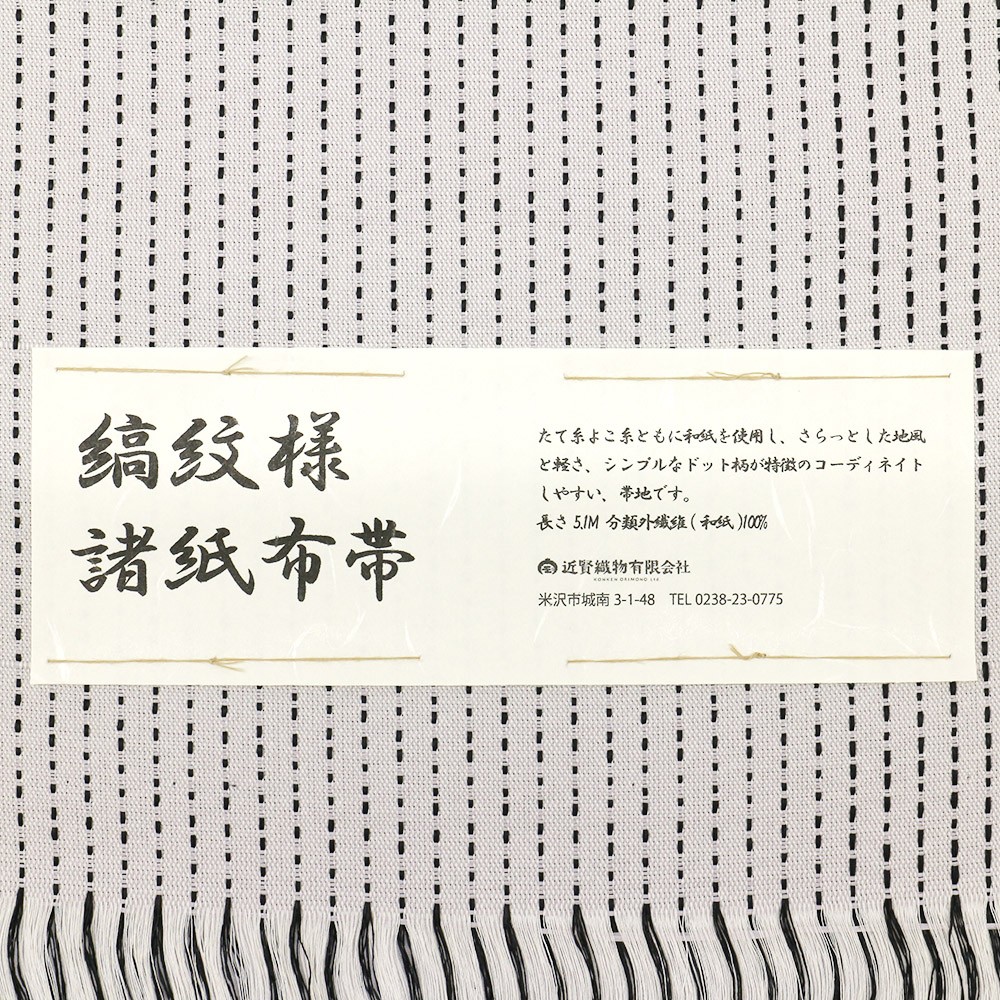 米沢八寸名古屋帯：白グレー『縞紋様諸紙布』【近賢織物】