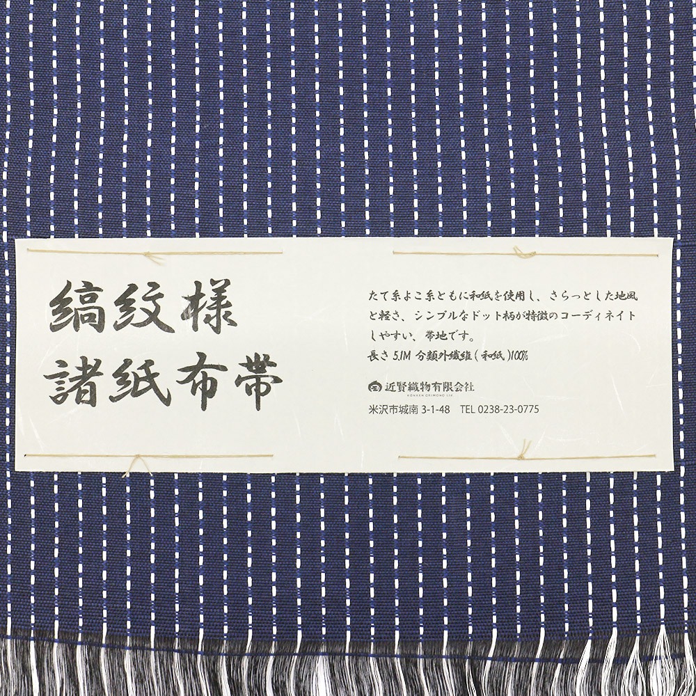 米沢八寸名古屋帯：紺『縞紋様諸紙布』【近賢織物】