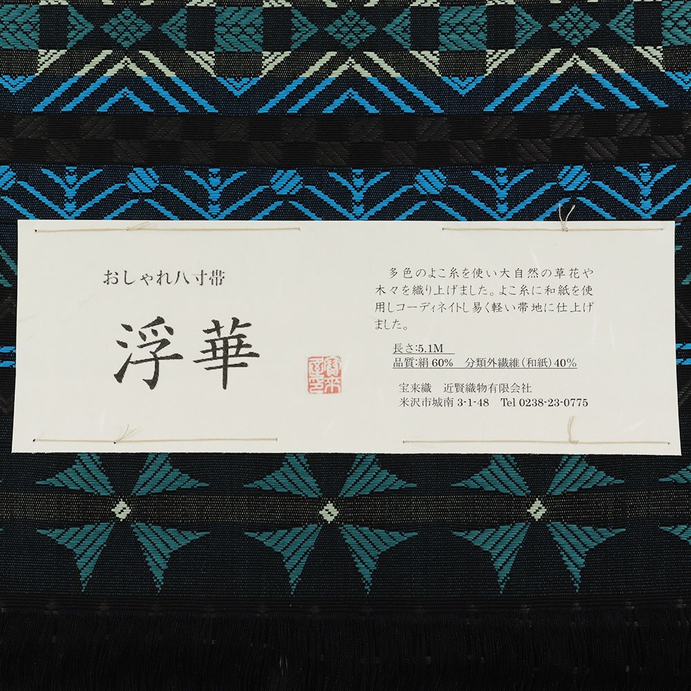 米沢八寸名古屋帯：黒×青緑『浮華』【近賢織物】