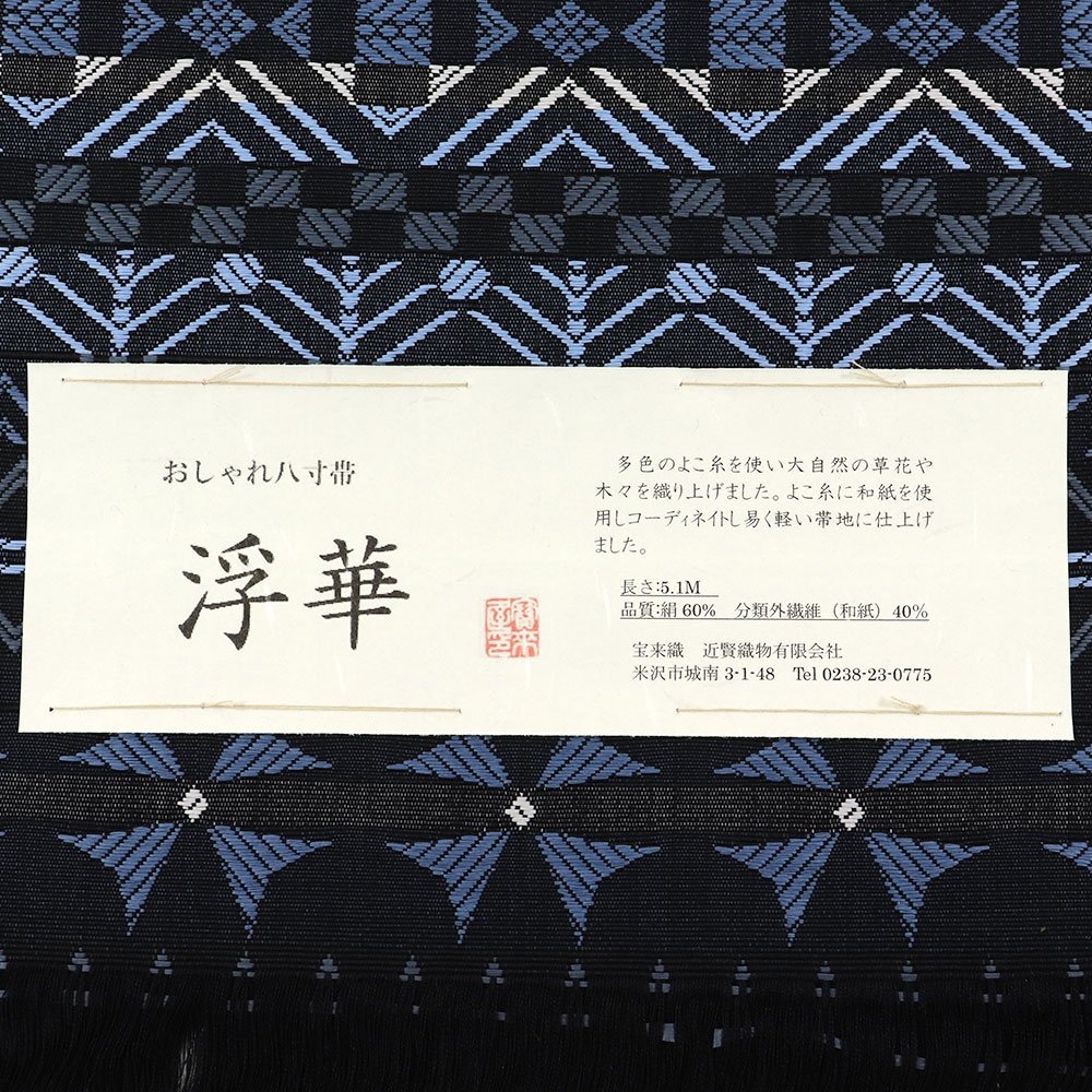 米沢八寸名古屋帯：黒×水色『浮華』【近賢織物】