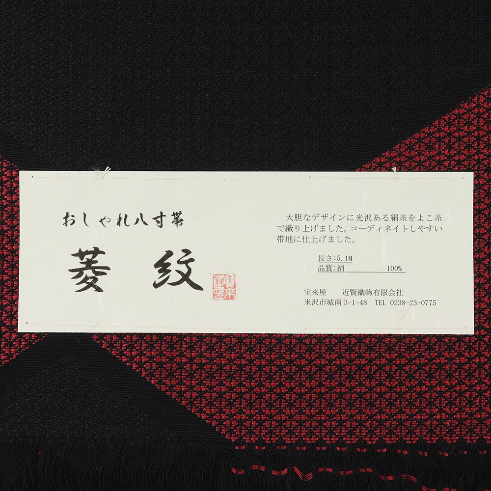 米沢八寸名古屋帯（菱）：黒×赤 『菱紋』【近賢織物】