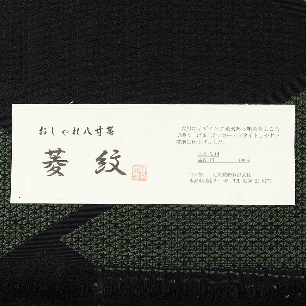 米沢八寸名古屋帯（菱）：黒×深緑 『菱紋』【近賢織物】