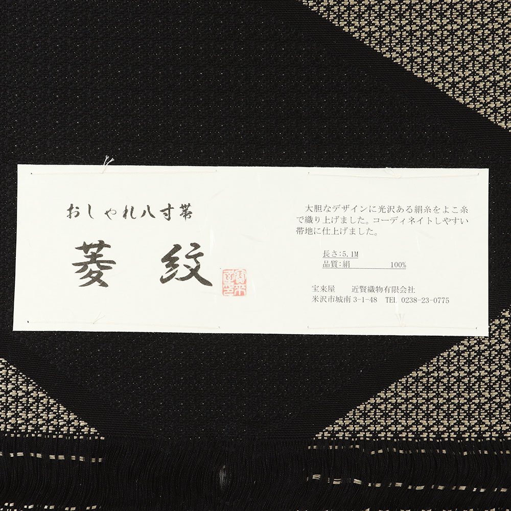 米沢八寸名古屋帯（菱）：黒×利休茶 『菱紋』【近賢織物】