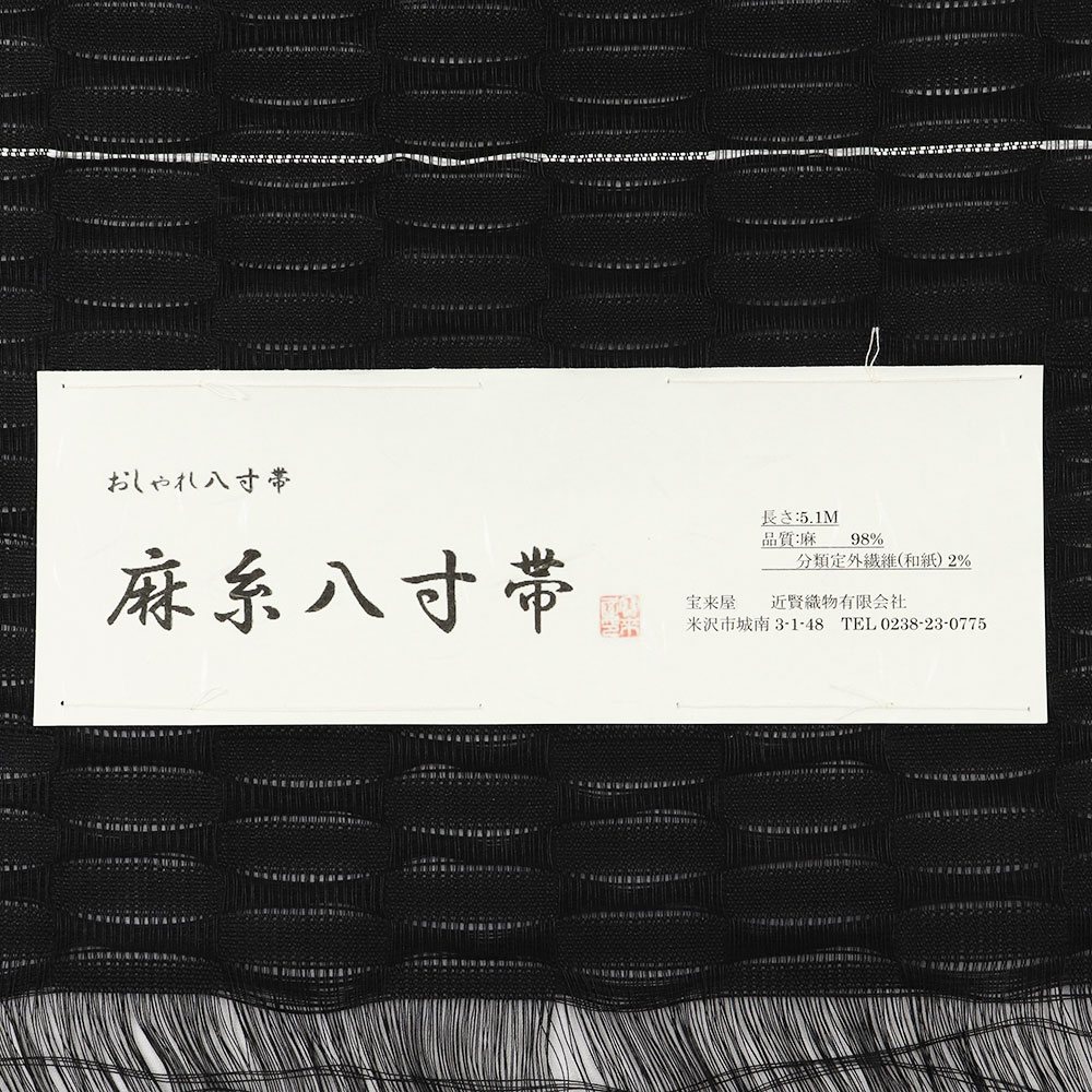 米沢麻八名古屋寸帯（横段）：黒×白【近賢織物】