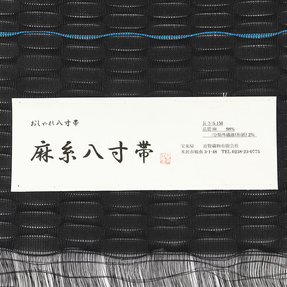 米沢麻八名古屋寸帯（横段）：黒×青【近賢織物】