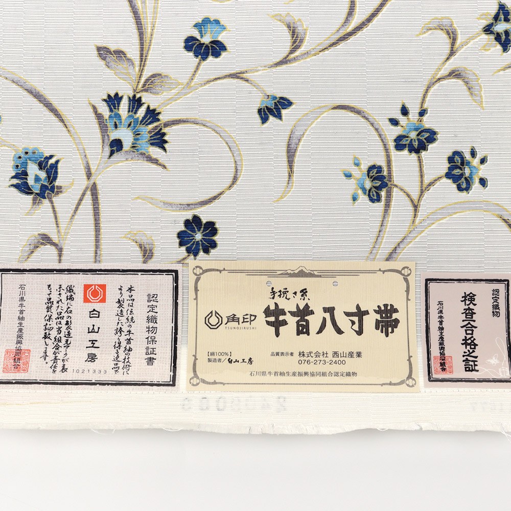 牛首八寸名古屋帯(花唐草)【白山工房×岡重】