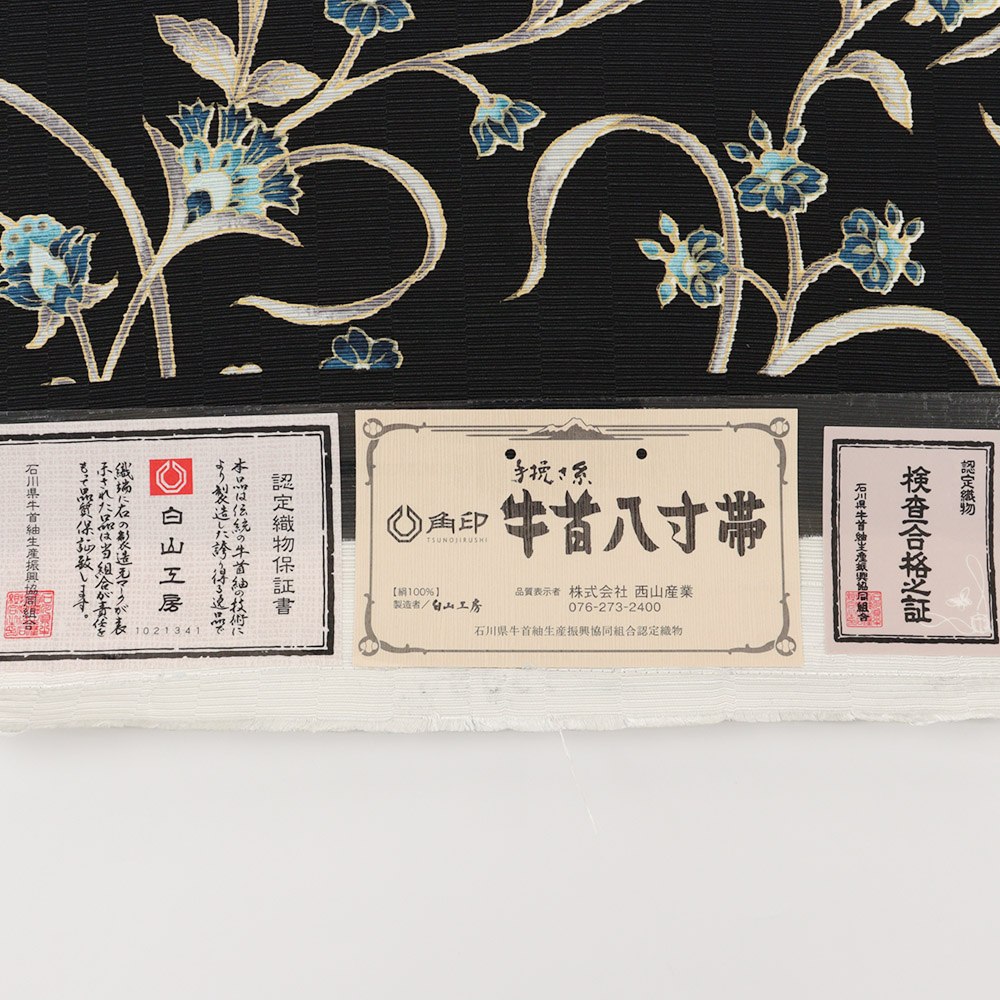 牛首八寸名古屋帯(花唐草)【白山工房×岡重】