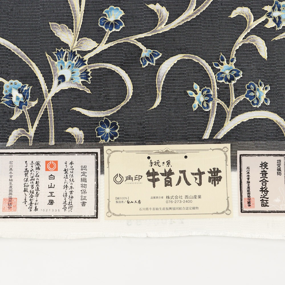 牛首八寸名古屋帯(花唐草)【白山工房×岡重】
