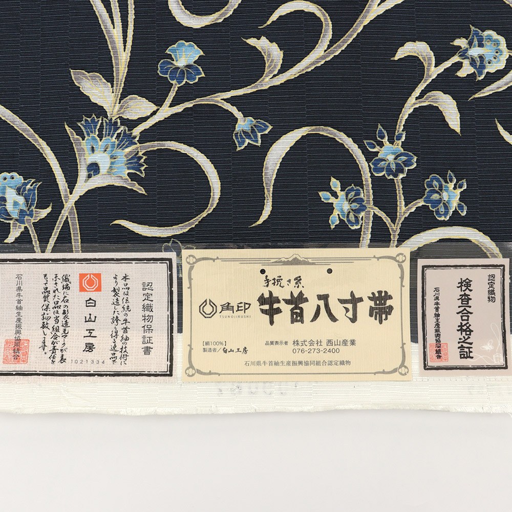牛首八寸名古屋帯(花唐草)【白山工房×岡重】