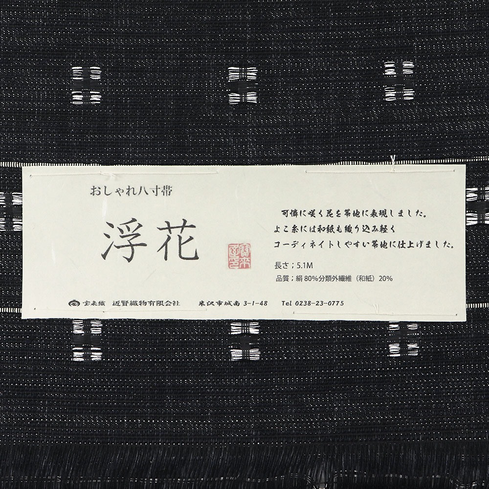 米沢八寸名古屋帯『浮花』【近賢織物】