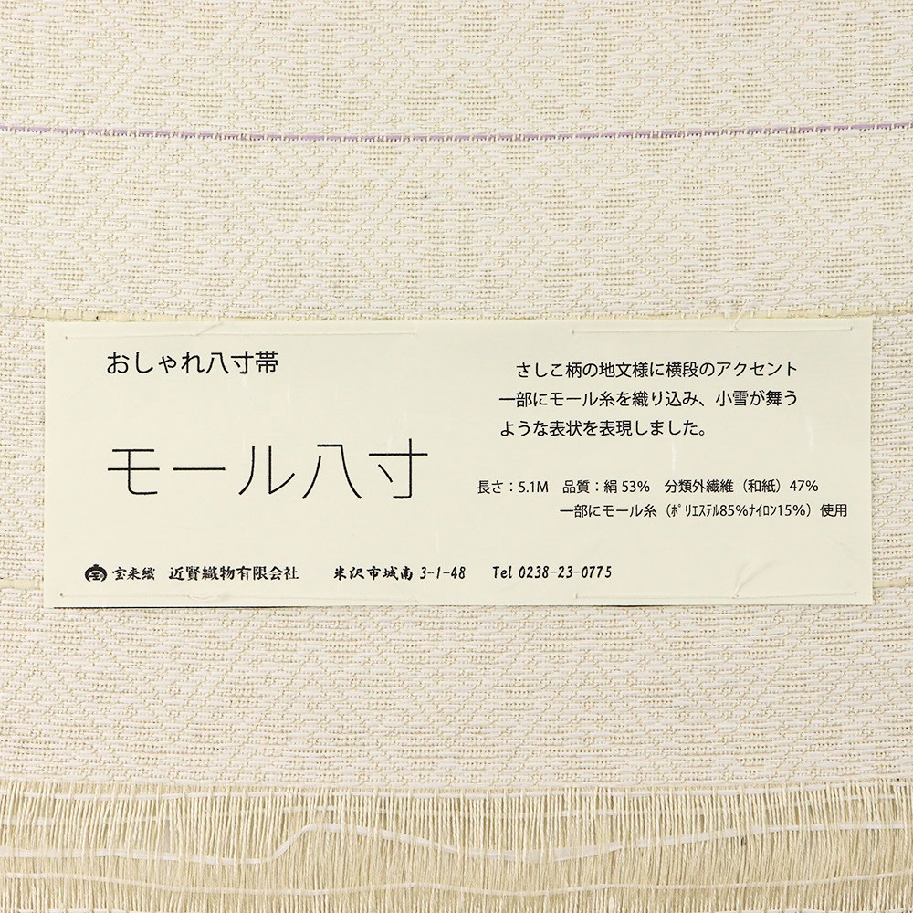 米沢八寸名古屋帯『モール八寸』【近賢織物】