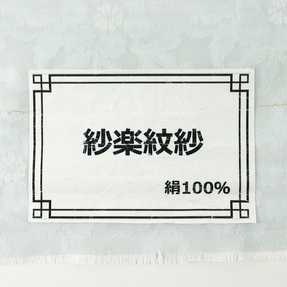 紋紗(よろけ花)『紗楽紋紗』