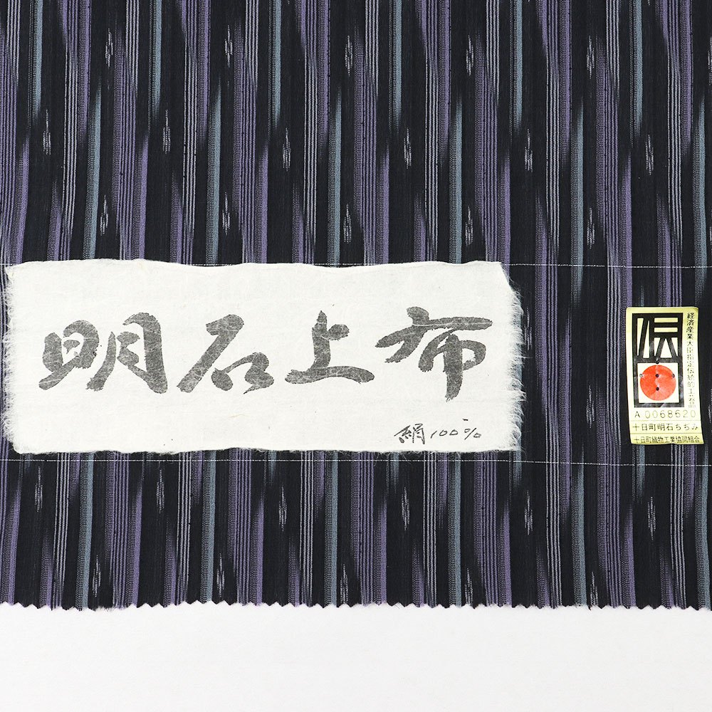十日町明石ちぢみ（縞絣）：黒×紫『明石上布』【吉澤与市】