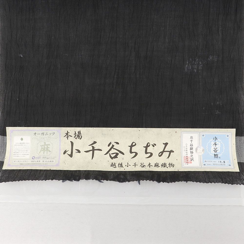 本場小千谷縮(無地)【杉山織物】
