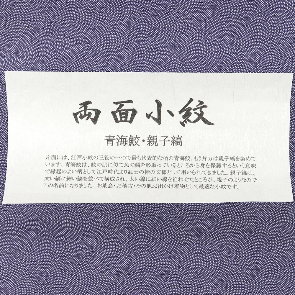 両面染め小紋（青海鮫/親子縞）：紫×グレー