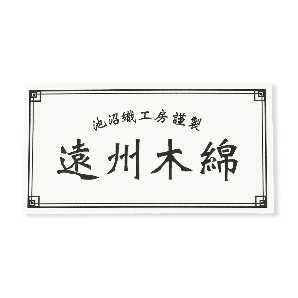 遠州木綿(縞)【池沼織工房千織】