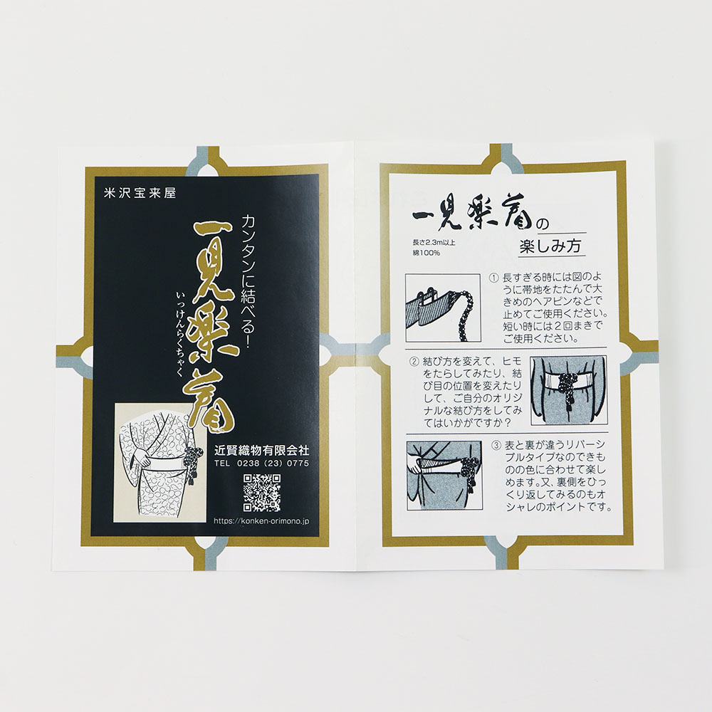 紐付き角帯『一見楽着』【近賢織物】