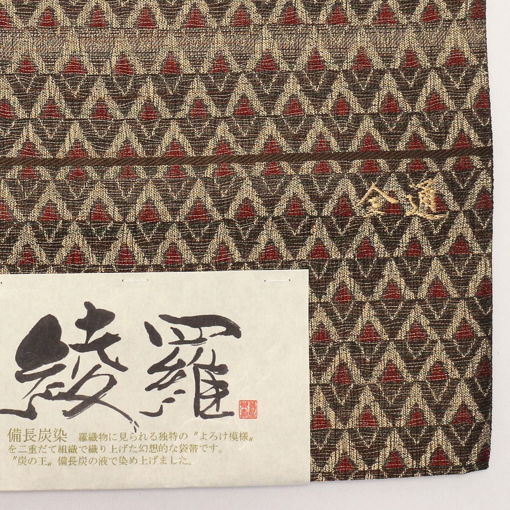 備長炭染め袋帯（鱗紋）：茶『綾羅』【吉村織物】