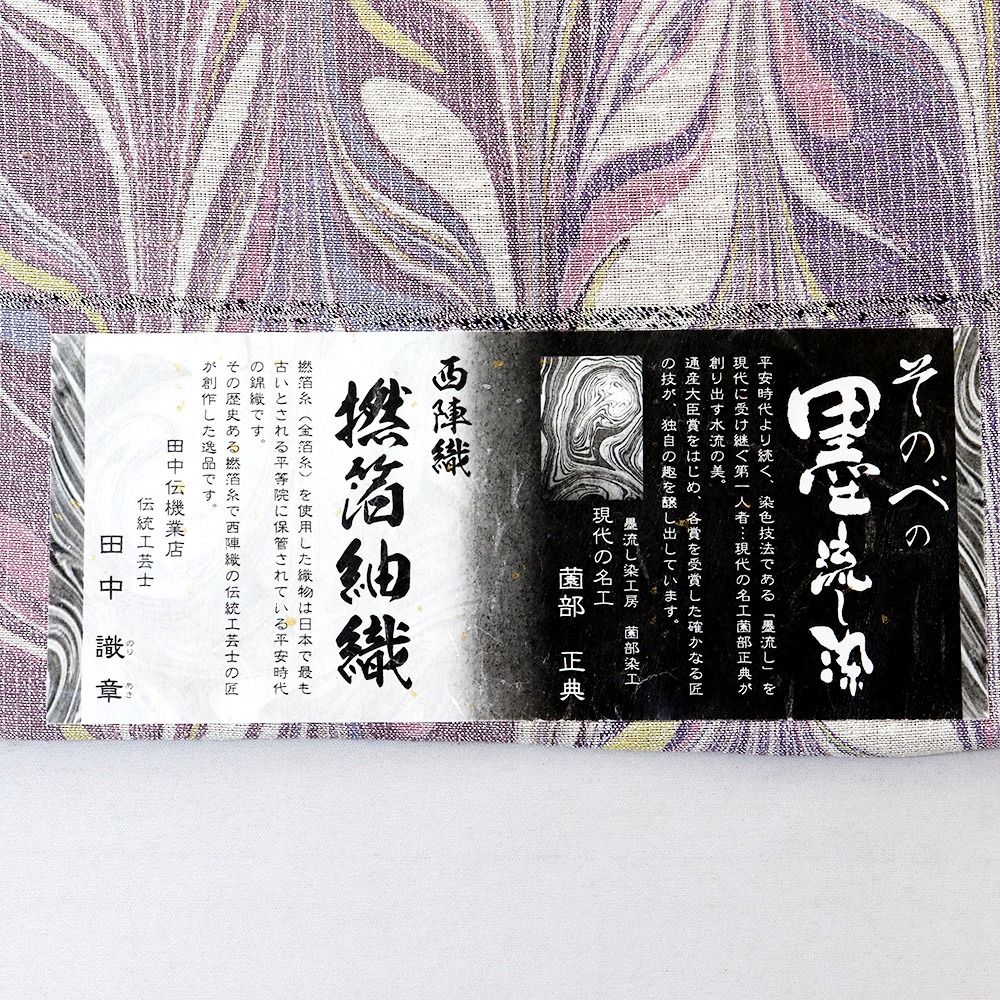 西陣袋帯（墨流し）：ピンク×紫【田中伝×薗部染工】