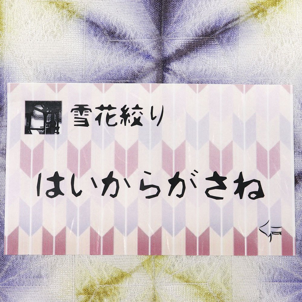 西陣袋帯（雪花絞り/麻の葉）：紫×カラシ『はいからがさね』【田中伝機業店】