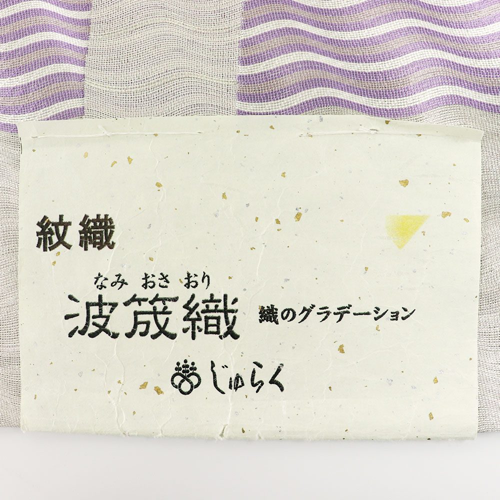 西陣袋帯（よろけ縞）：紫×銀『波筬織』【じゅらく】