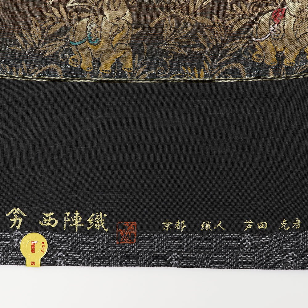西陣袋帯（アニマルジャングル）：黒【河瀬満織物】
