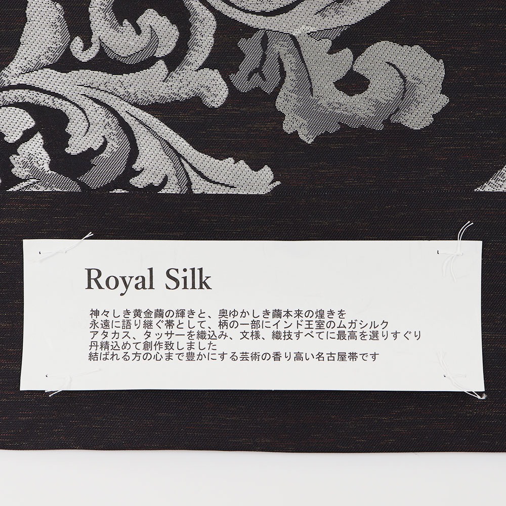 西陣九寸名古屋帯(アカンサス)『RoyalSilk』【織華佐竹】