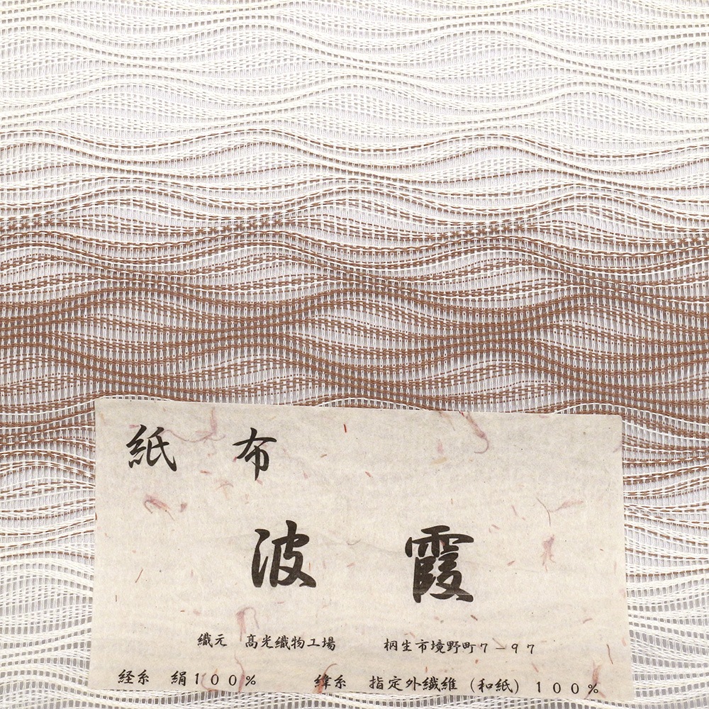 桐生紙布八寸名古屋帯（絽綴）：茶×黄『波霞』【高光織物】