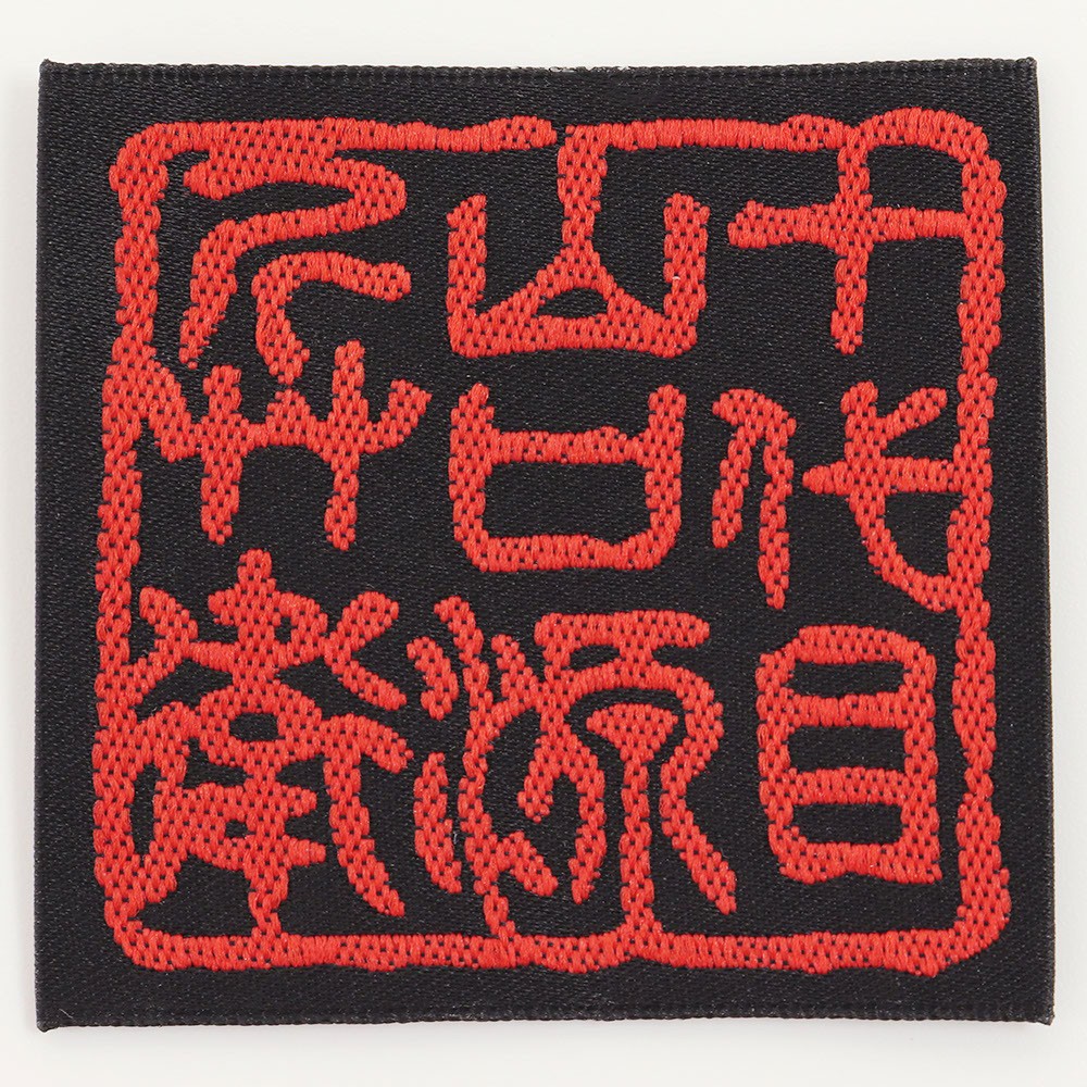 浴衣(篭絞り/稲妻) 【誉田屋源兵衛】