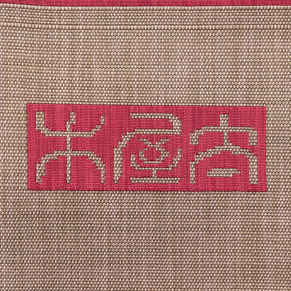 西陣袋帯（日月文）：赤×茶【木屋太】