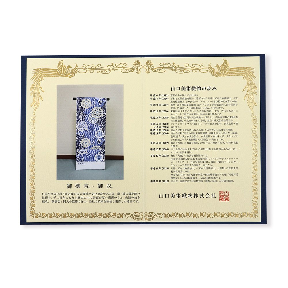 西陣袋帯（薫風華文）『本草木藍染』【山口美術織物】