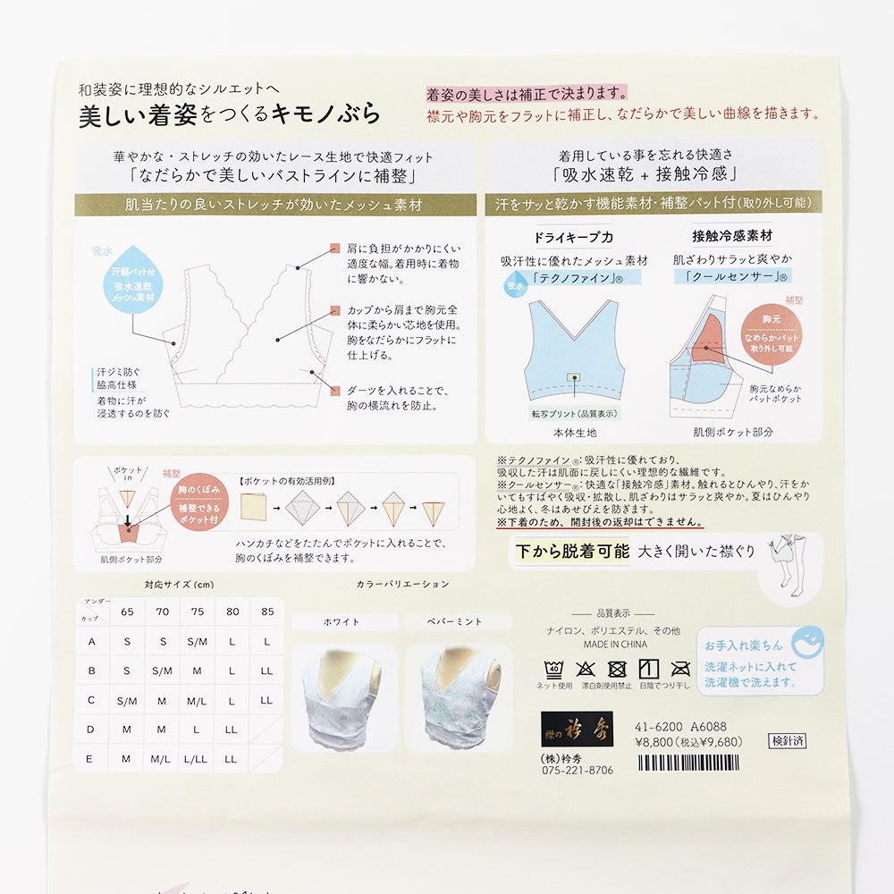 和装ブラジャー『美楽っく』【衿秀】