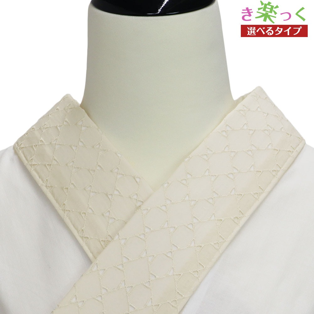 き楽っく替え衿(レース/リボン)【衿秀】