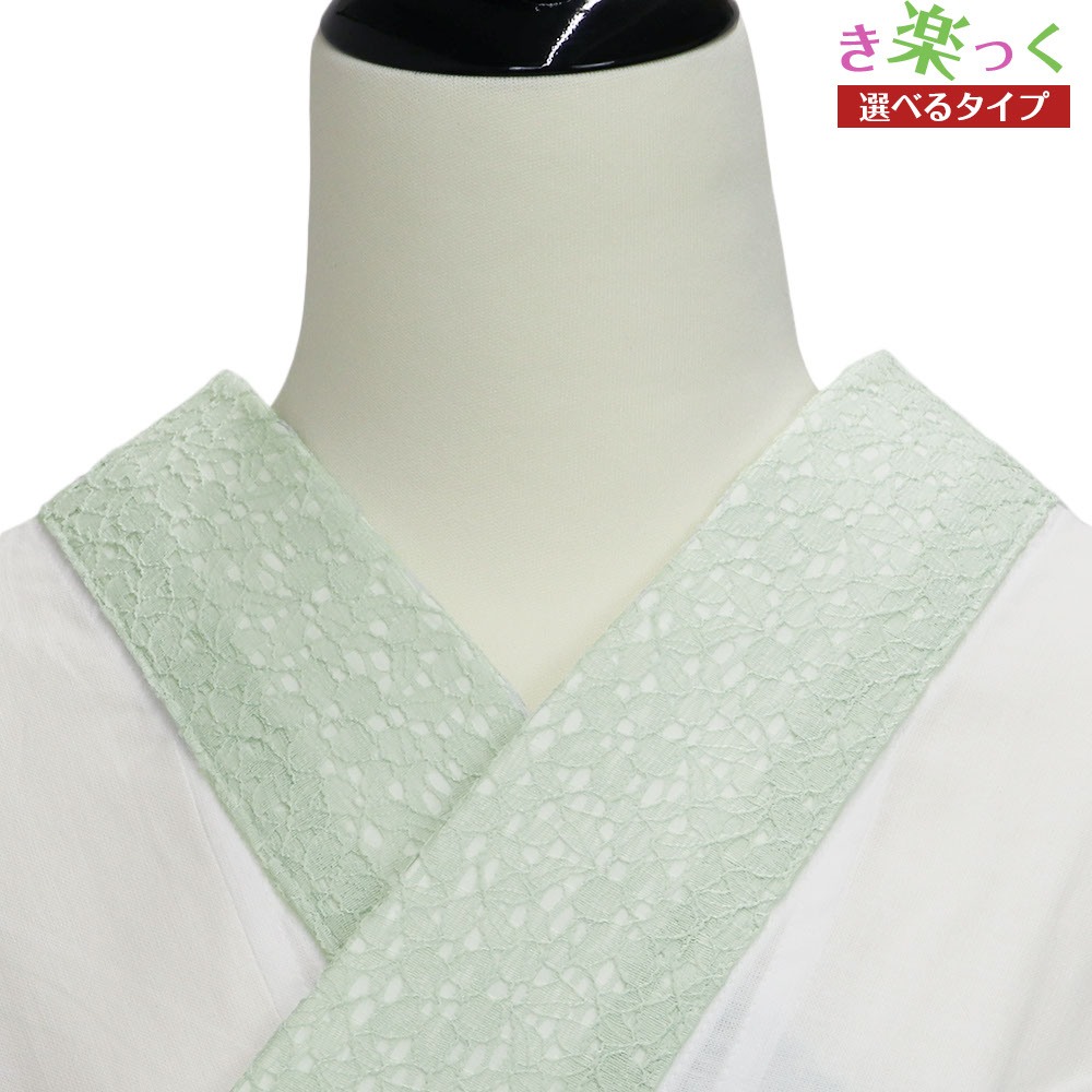 き楽っく替え衿（ラッセルレース）【衿秀】