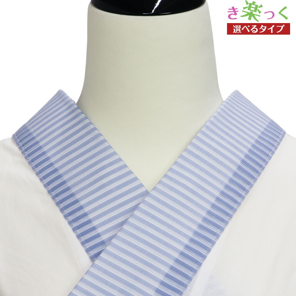 き楽っく替え衿(ボーダー)【衿秀】
