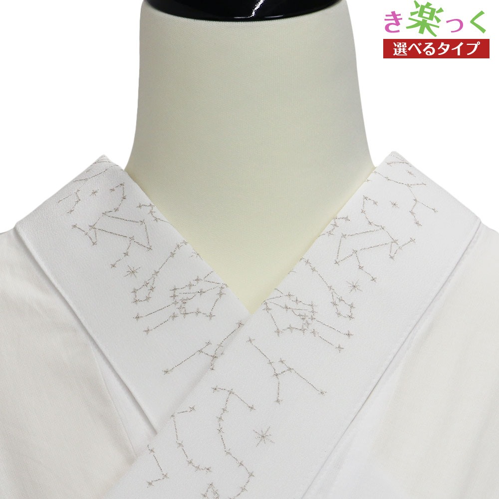 き楽っく替え衿(星座)【衿秀】