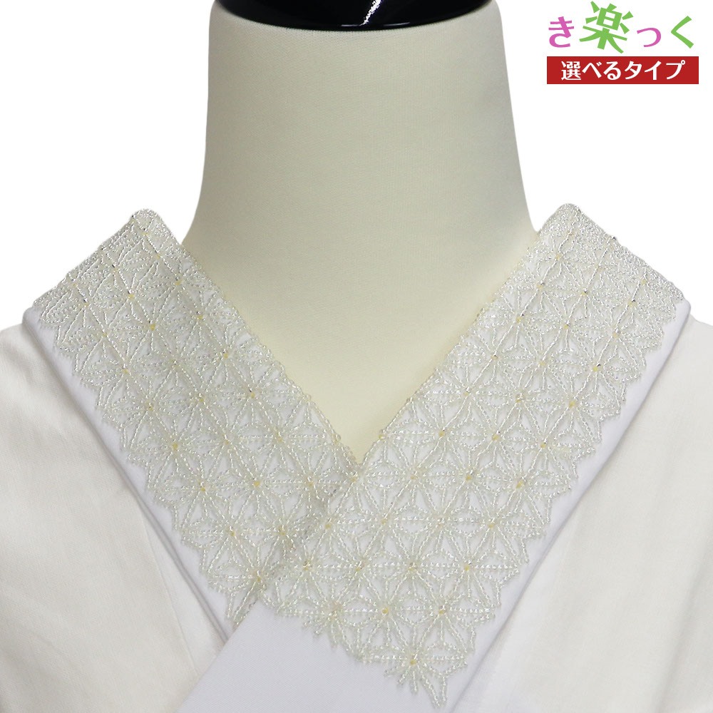 き楽っく替え衿(ビーズ/麻の葉)【衿秀】