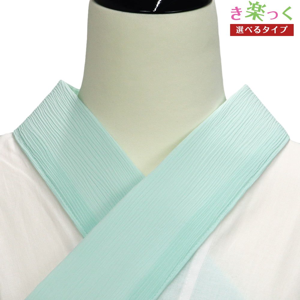 き楽っく替え衿（楊柳）【衿秀】