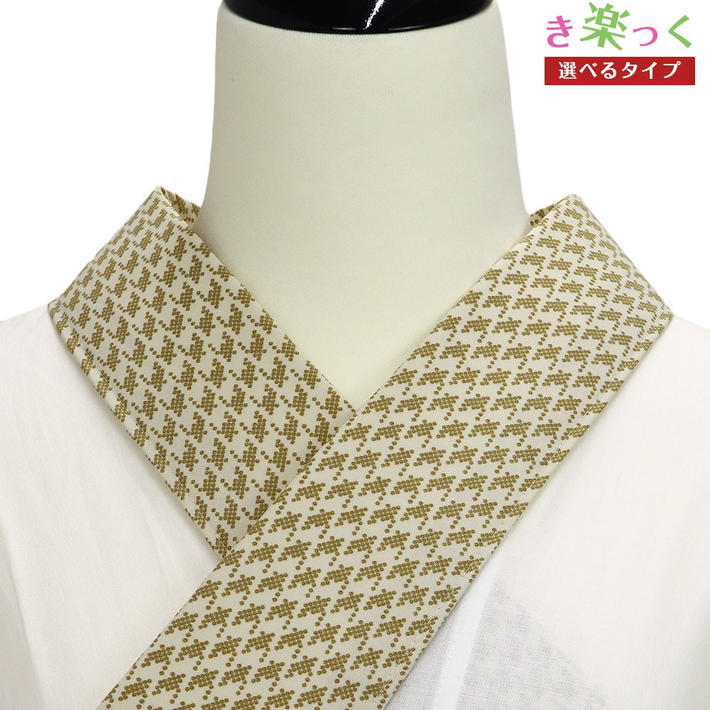 き楽っく替え衿（千鳥格子）【衿秀】