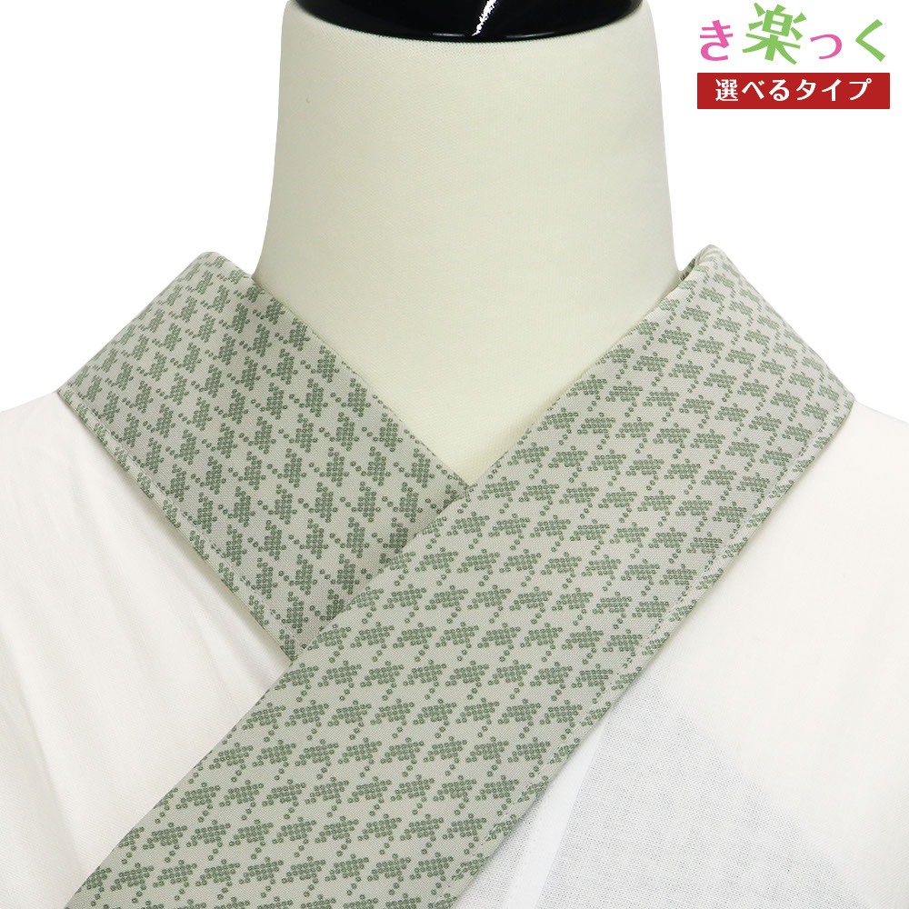 き楽っく替え衿（千鳥格子）【衿秀】