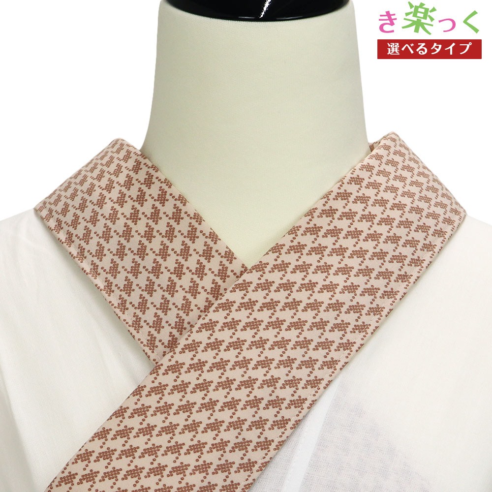 き楽っく替え衿（千鳥格子）【衿秀】